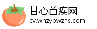 甘心首疾网
